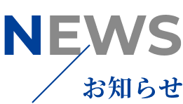 お知らせ